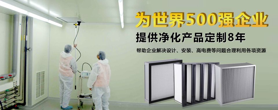 廣州梓凈專業為您定制高效過濾器產品。 廣州梓凈專業為您定制高效過濾器產品。