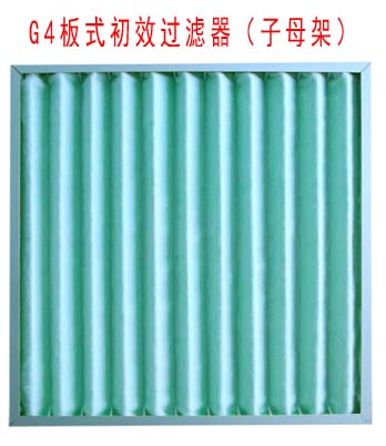 G4板式初效過(guò)濾器采用子母架結(jié)構(gòu)制作。