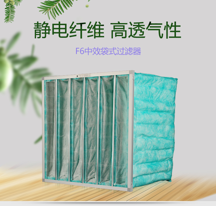 F6袋式空調(diào)過(guò)濾器可作為高效空氣過(guò)濾器的前端過(guò)濾,以減少高效空氣過(guò)濾器的負(fù)荷,延長(zhǎng)其使用壽命。